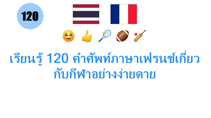 เรียนรู้ 120 คำศัพท์ภาษาเฟรนช์เกี่ยวกับกีฬาอย่างง่ายดาย